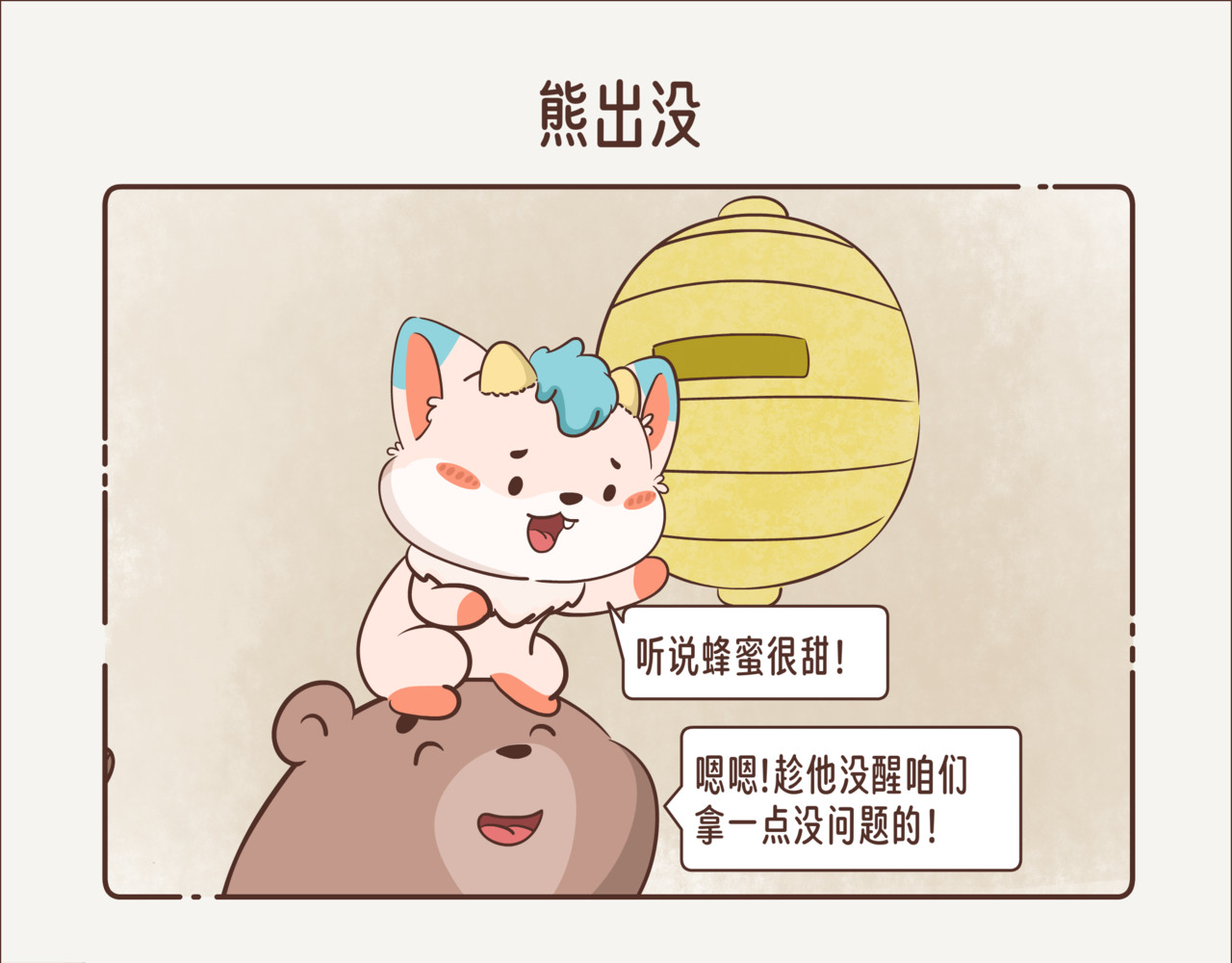 这个世界有你真好 熊出没 第9页