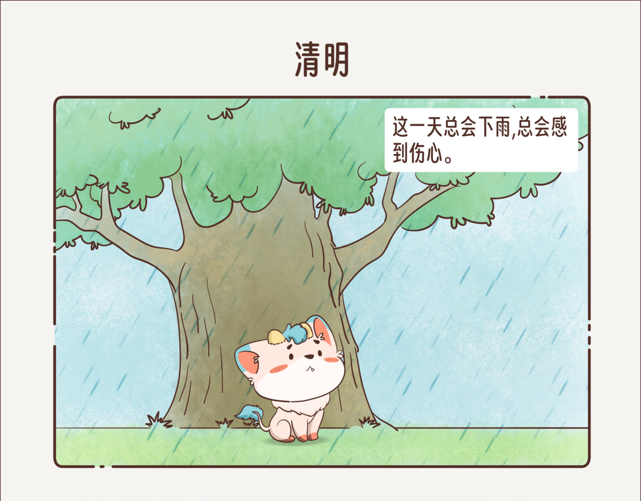 这个世界有你真好 清明特别篇 第1页