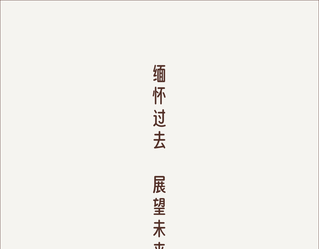 这个世界有你真好 清明特别篇 第5页