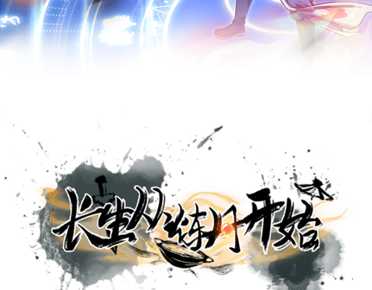 长生从炼丹开始 05问心从挖坑开始 第3页