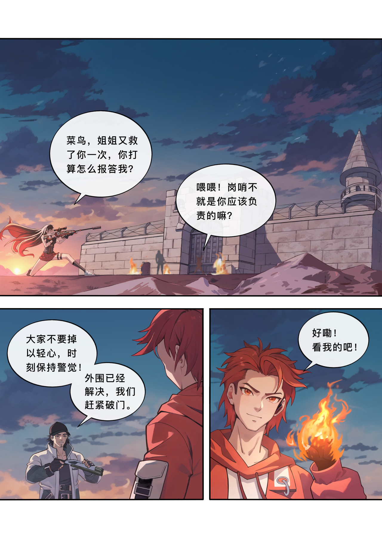 山海祝融 第一章 戈壁的堡垒 第21页