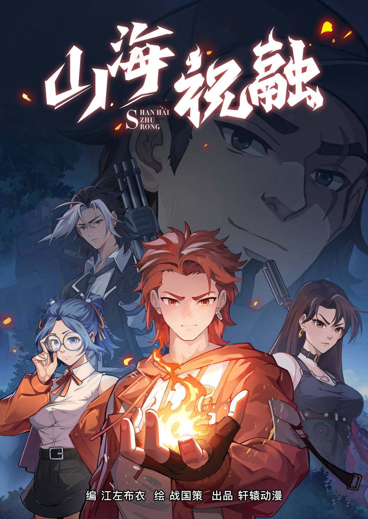 山海祝融 第7页