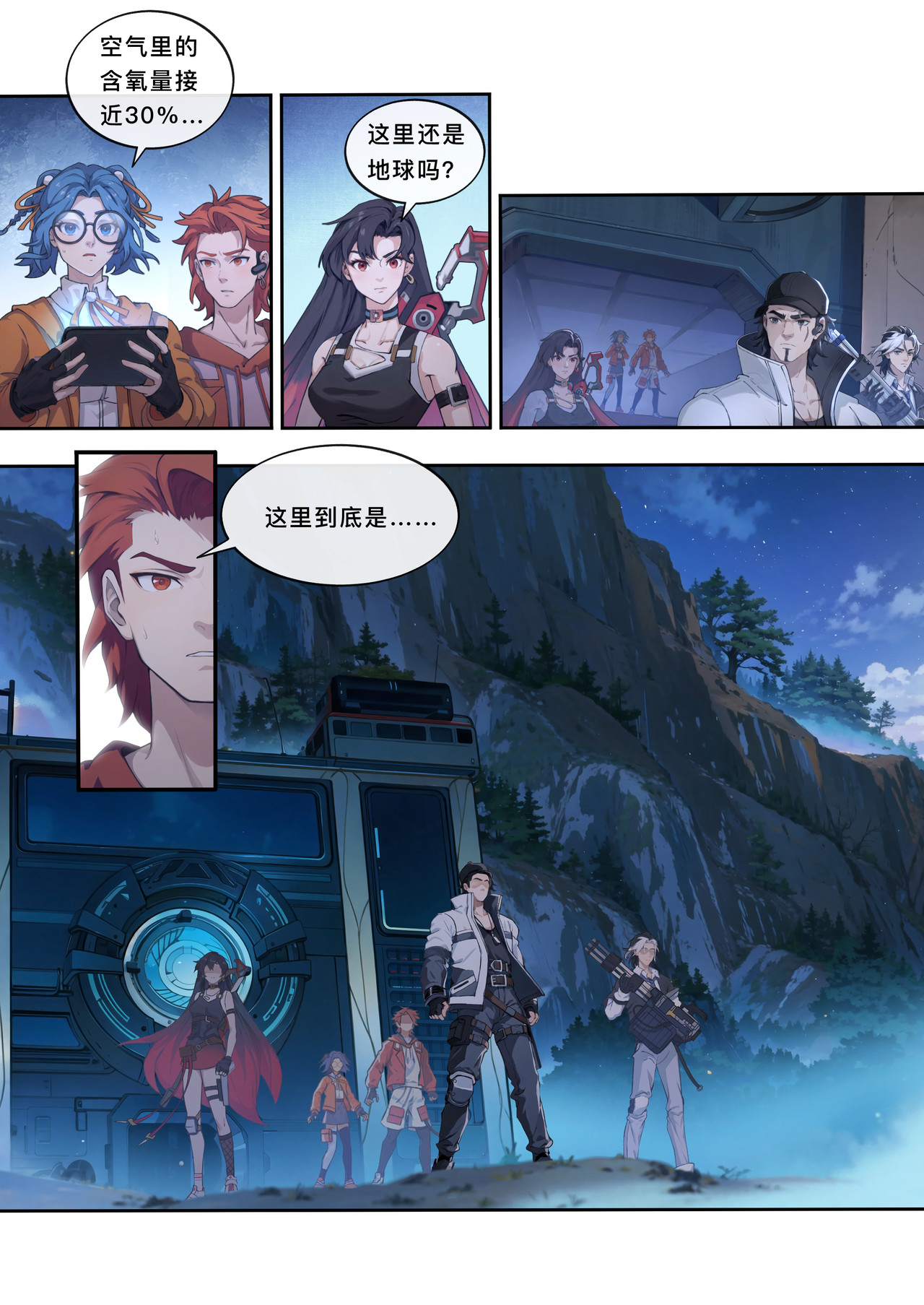 山海祝融 第三章  陌生的星球 第12页