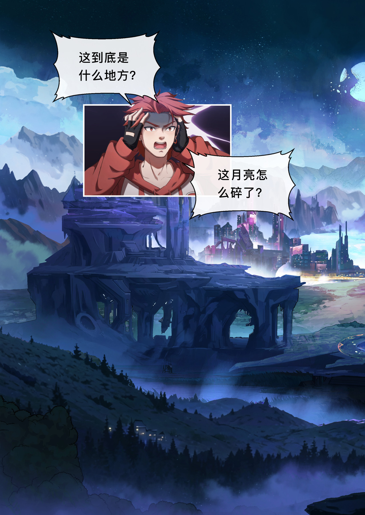 山海祝融 第三章  陌生的星球 第13页