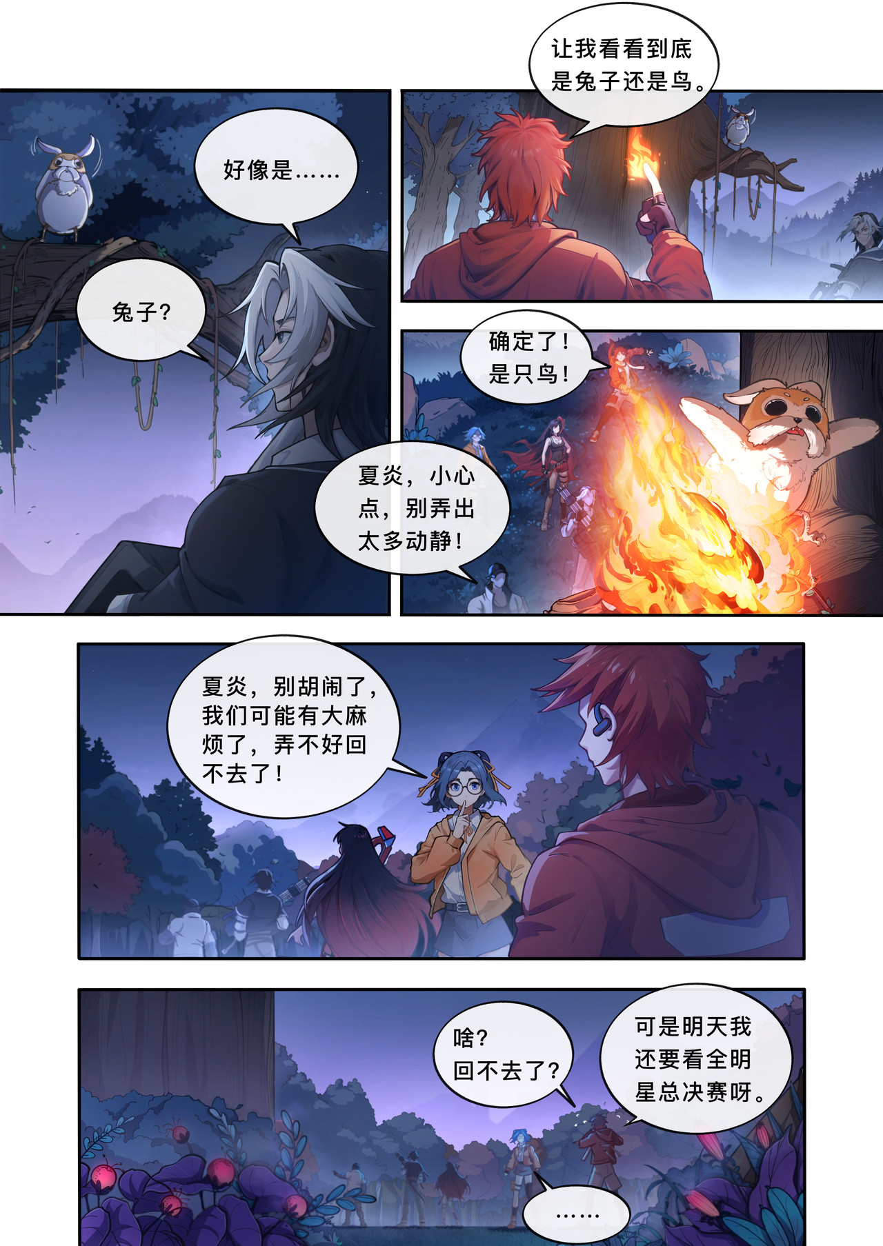山海祝融 第三章  陌生的星球 第16页