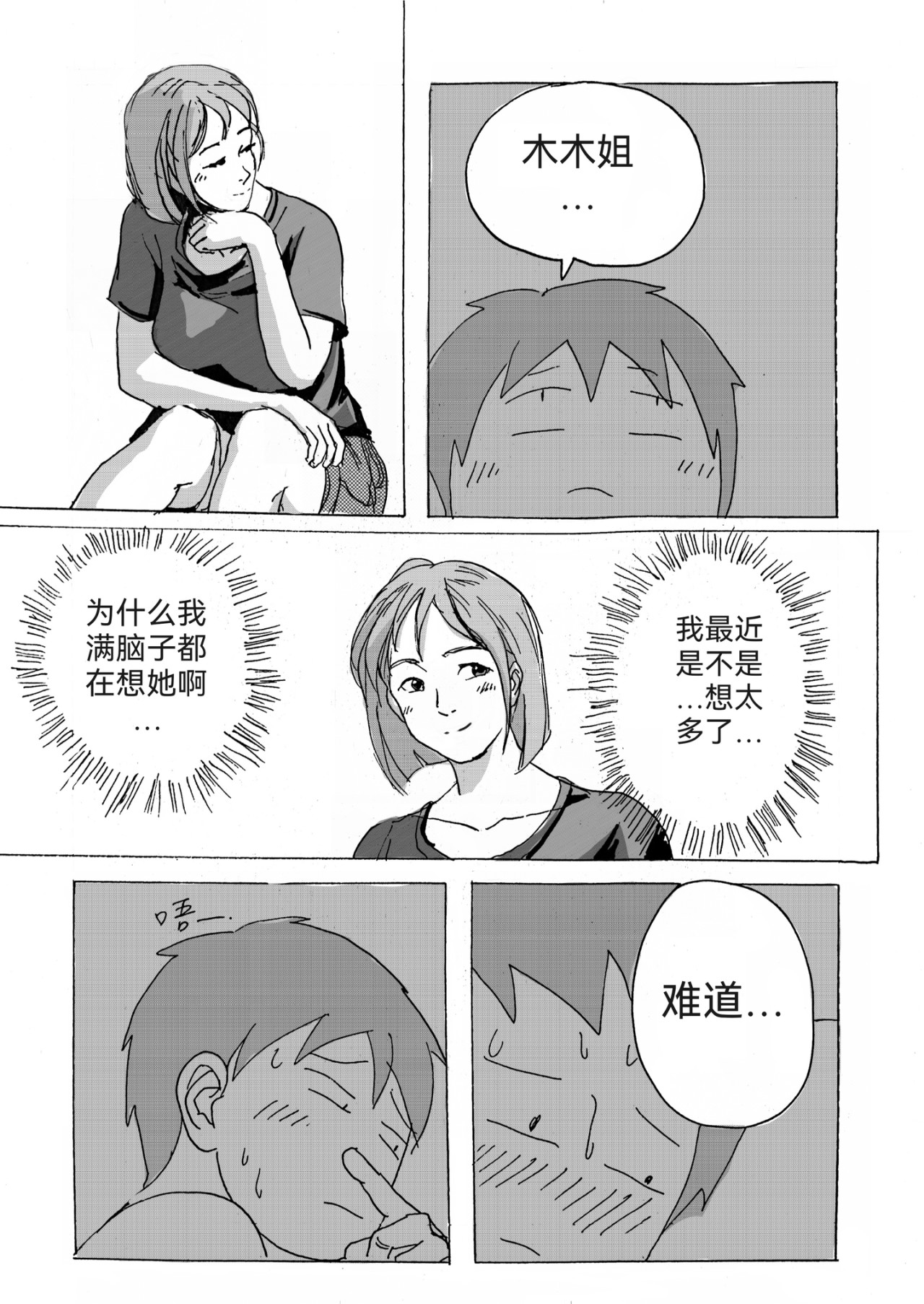 要叫木木哦～ 6 第29页
