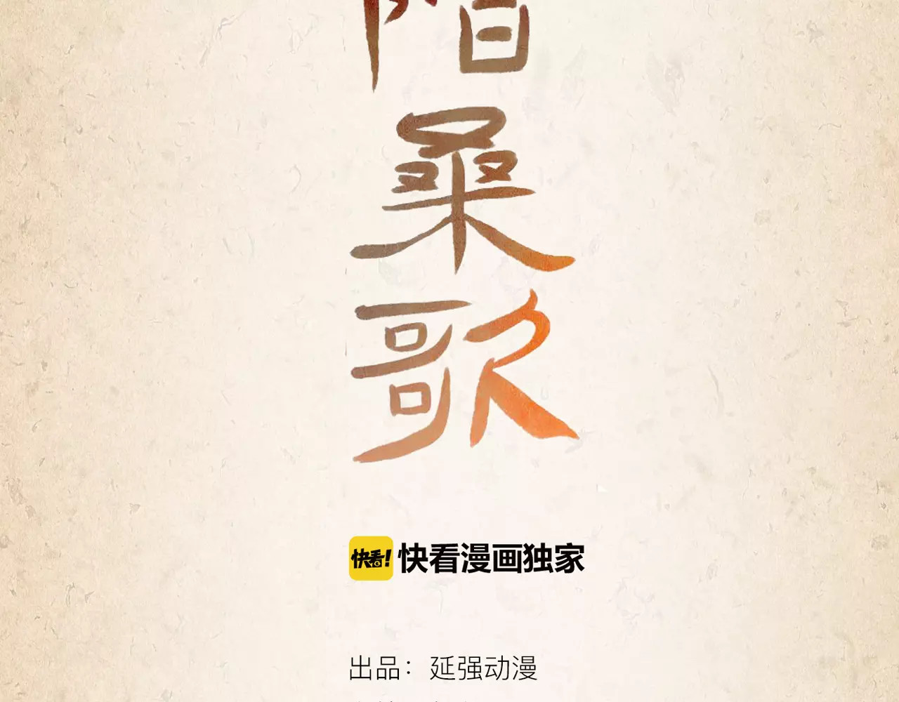 陌桑歌 第1话 弃子 第3页