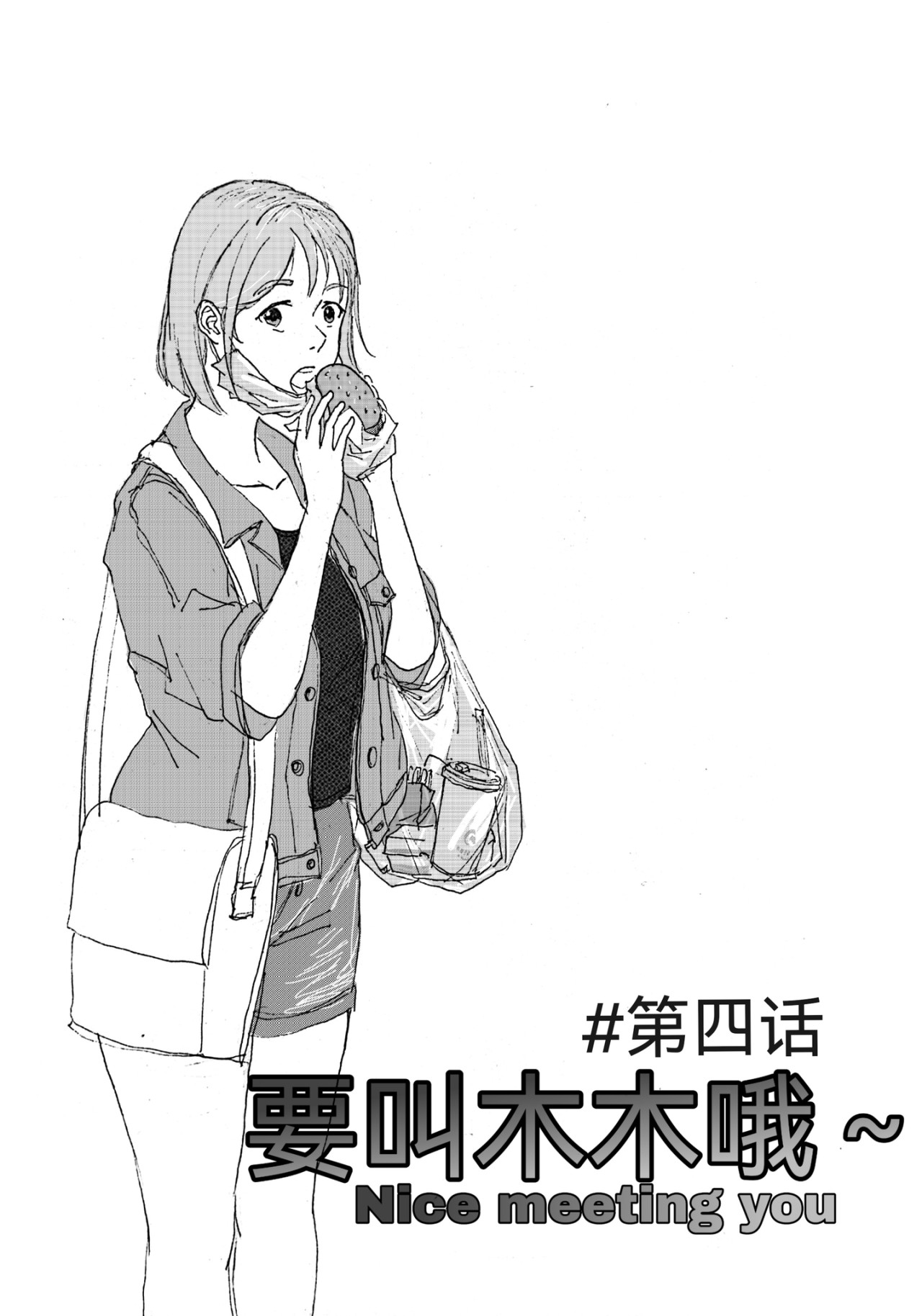 要叫木木哦～ 4 第1页