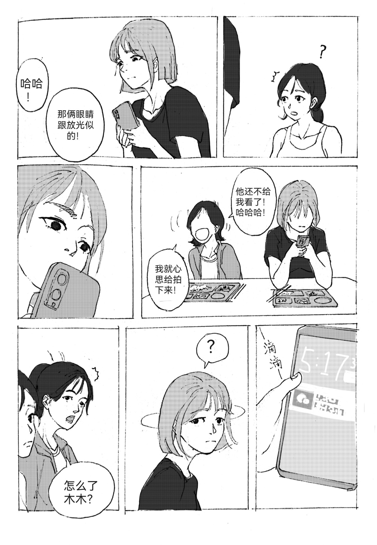 要叫木木哦～ 4 第17页