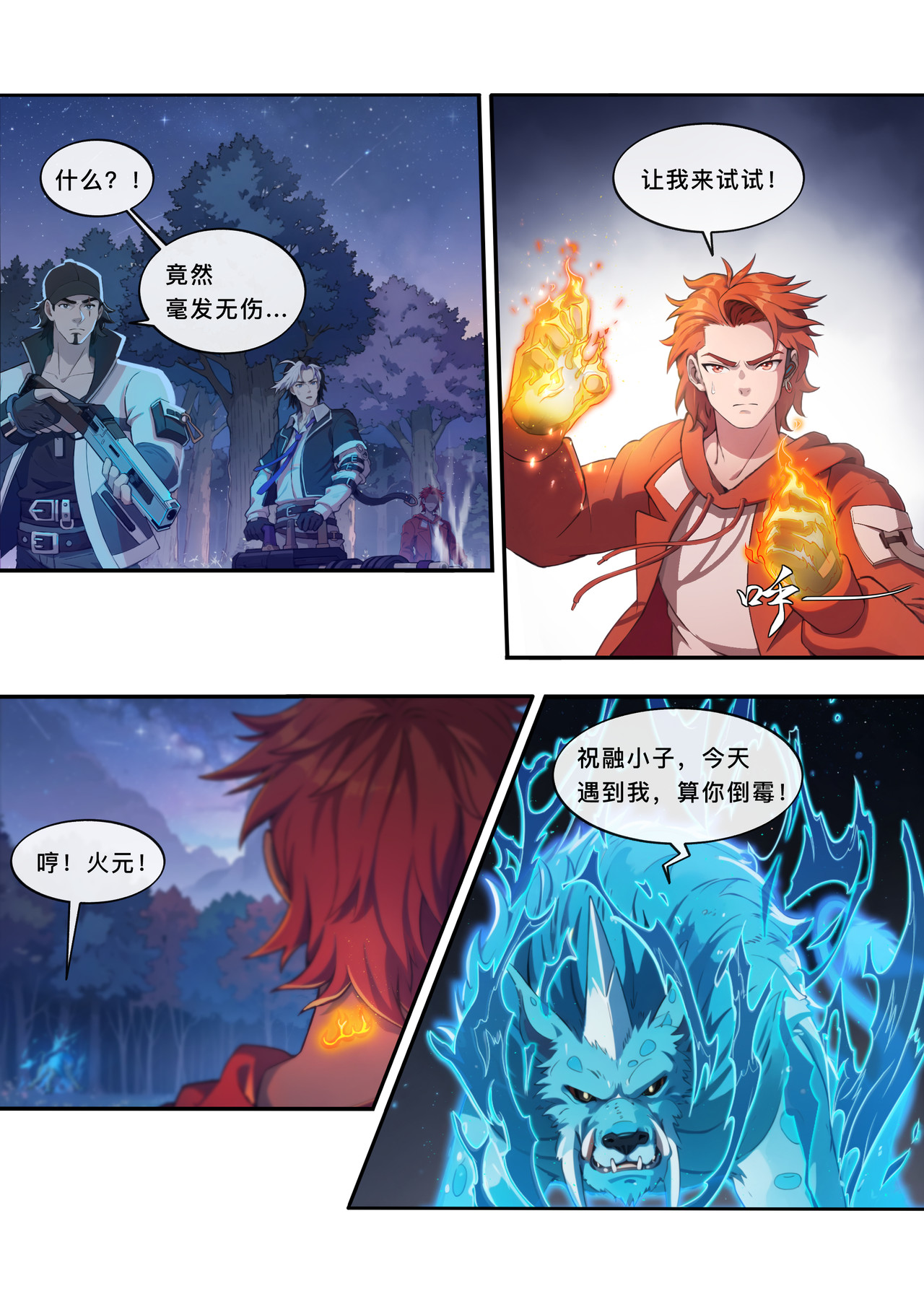 山海祝融 第四章 变异的猛兽 第11页