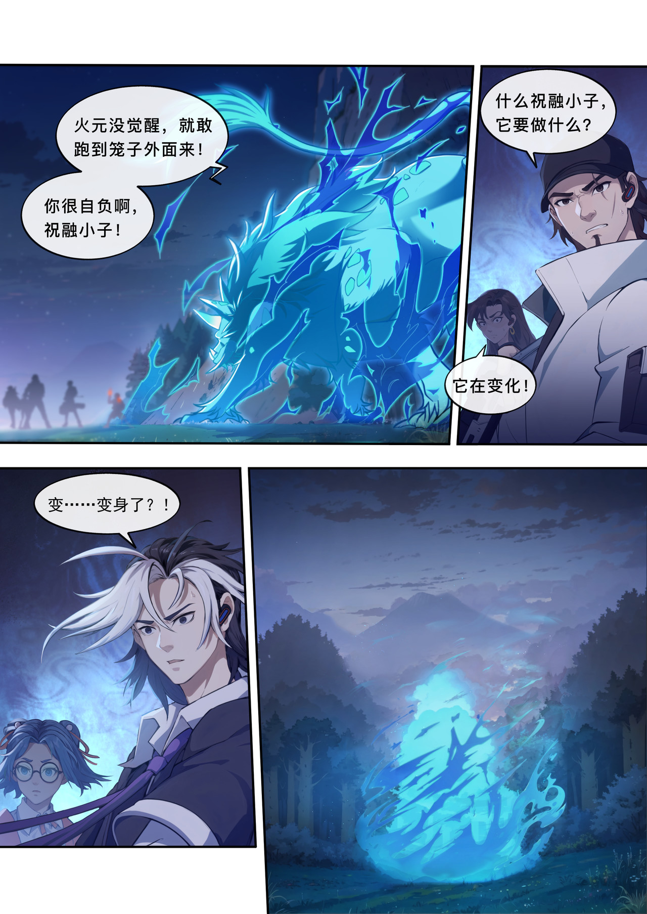 山海祝融 第四章 变异的猛兽 第12页