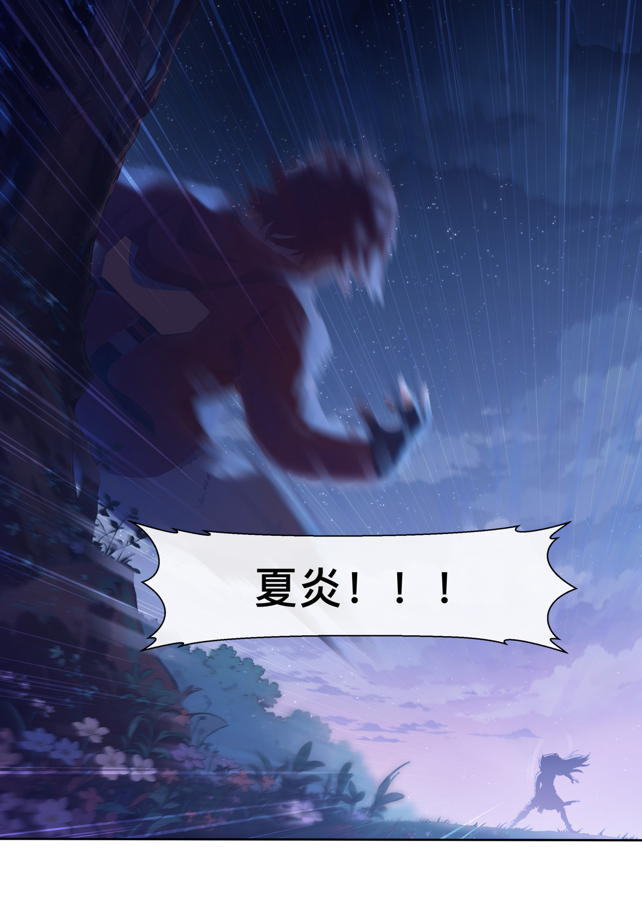 山海祝融 第四章 变异的猛兽 第18页