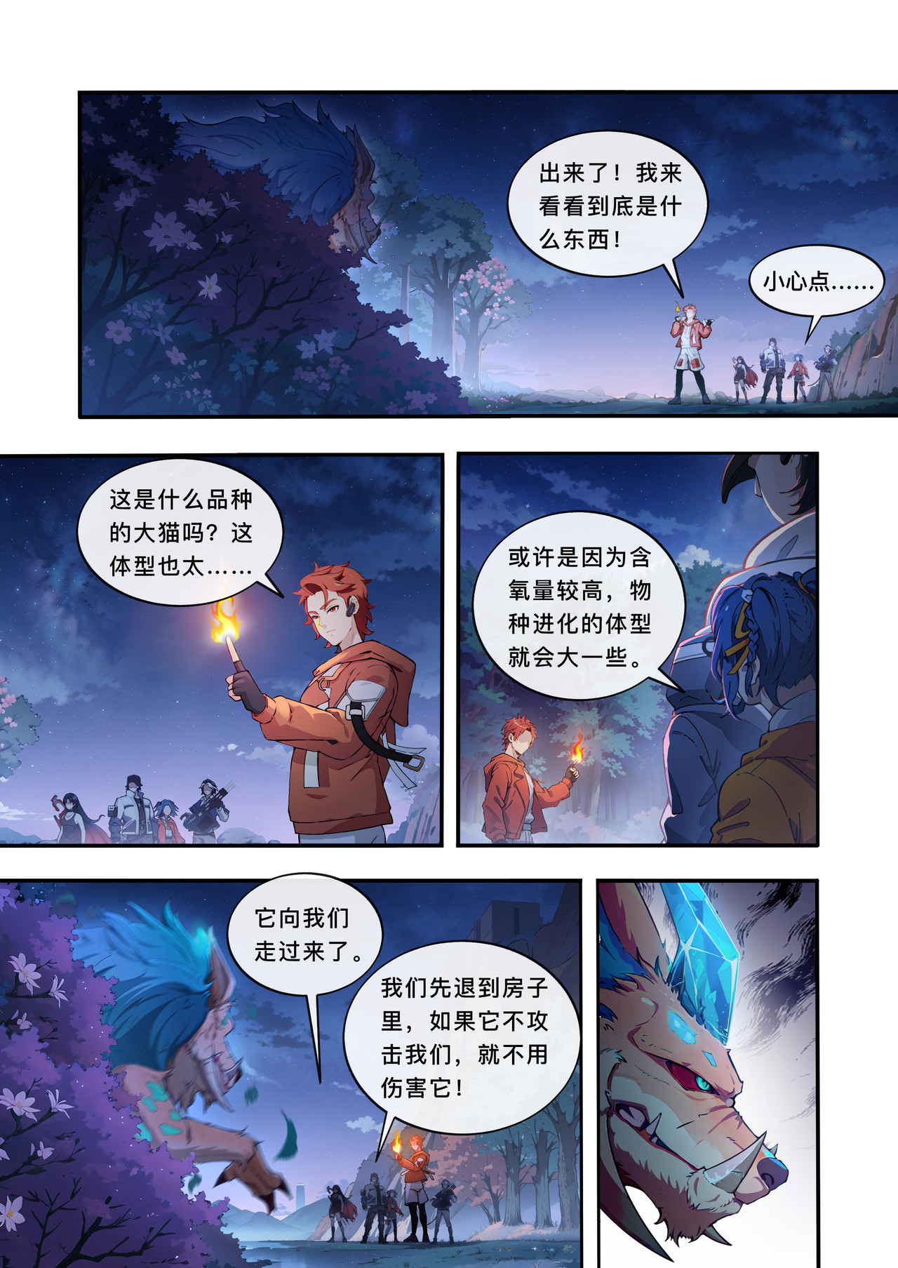 山海祝融 第四章 变异的猛兽 第5页