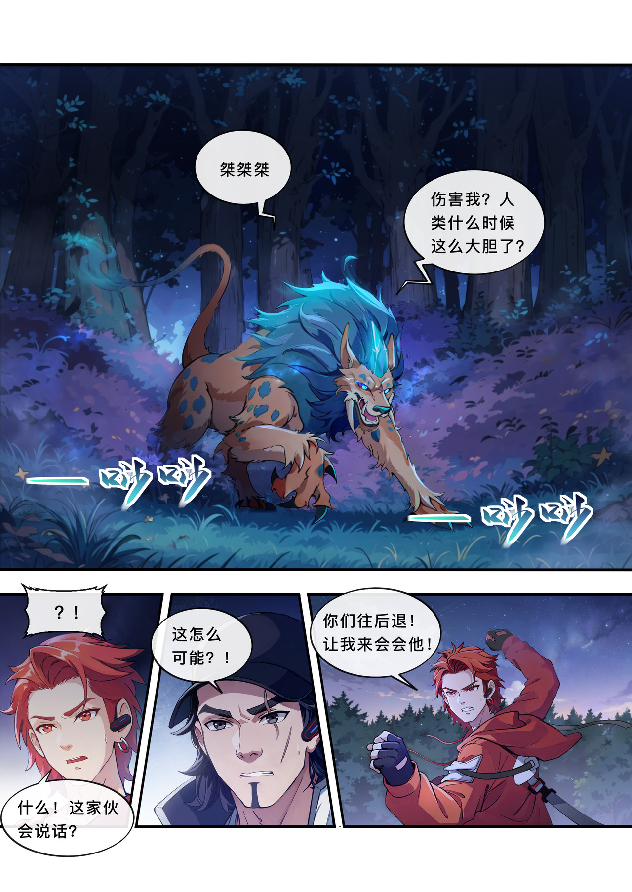 山海祝融 第四章 变异的猛兽 第6页
