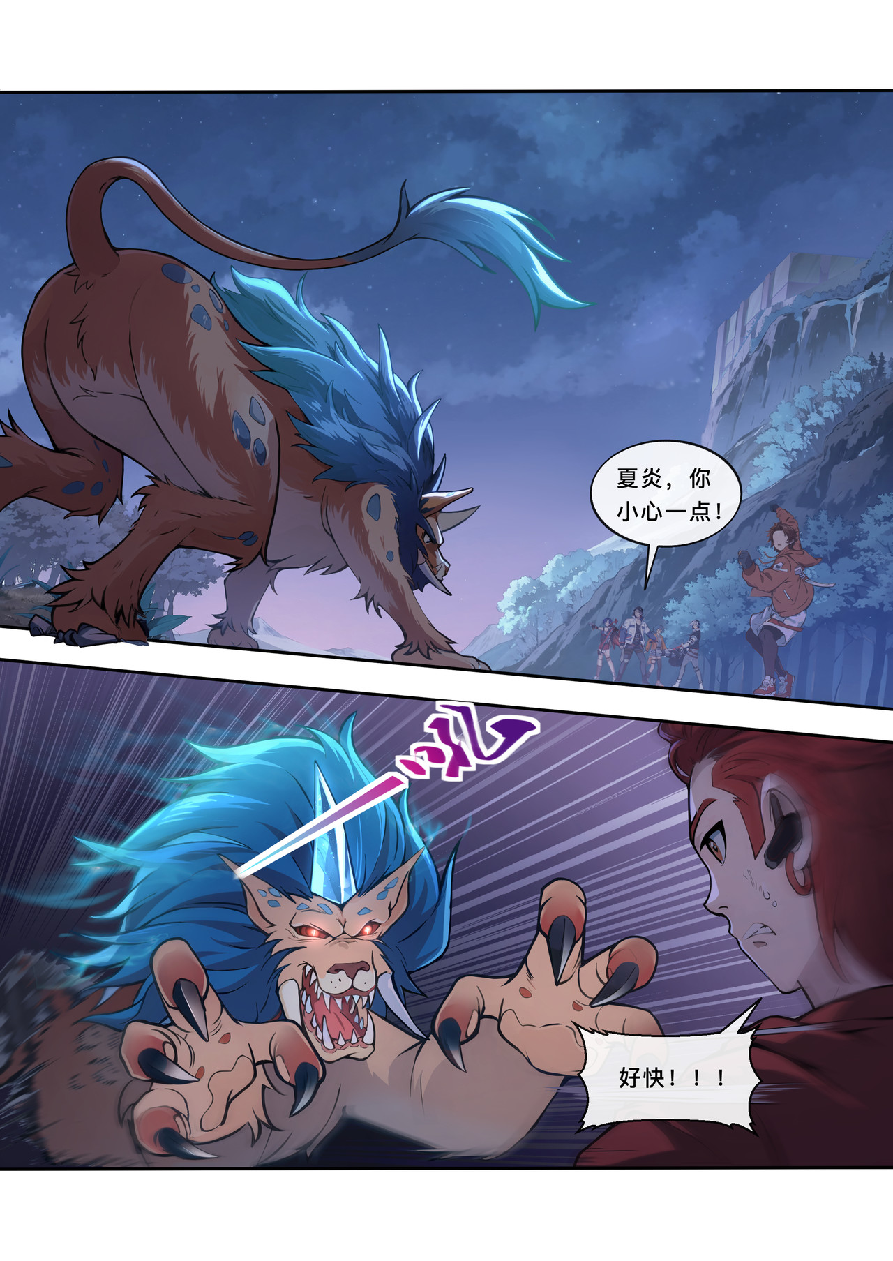 山海祝融 第四章 变异的猛兽 第7页