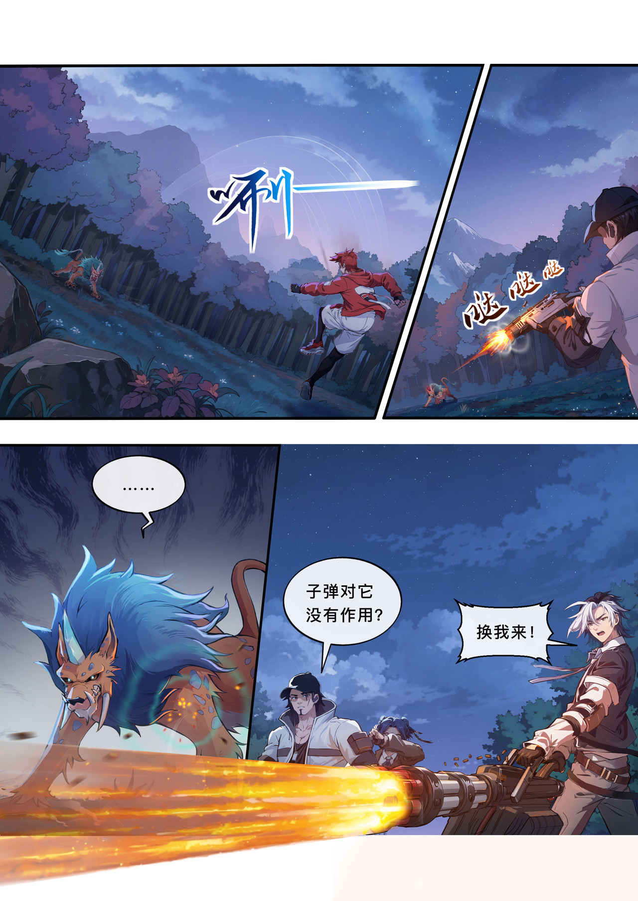 山海祝融 第四章 变异的猛兽 第8页