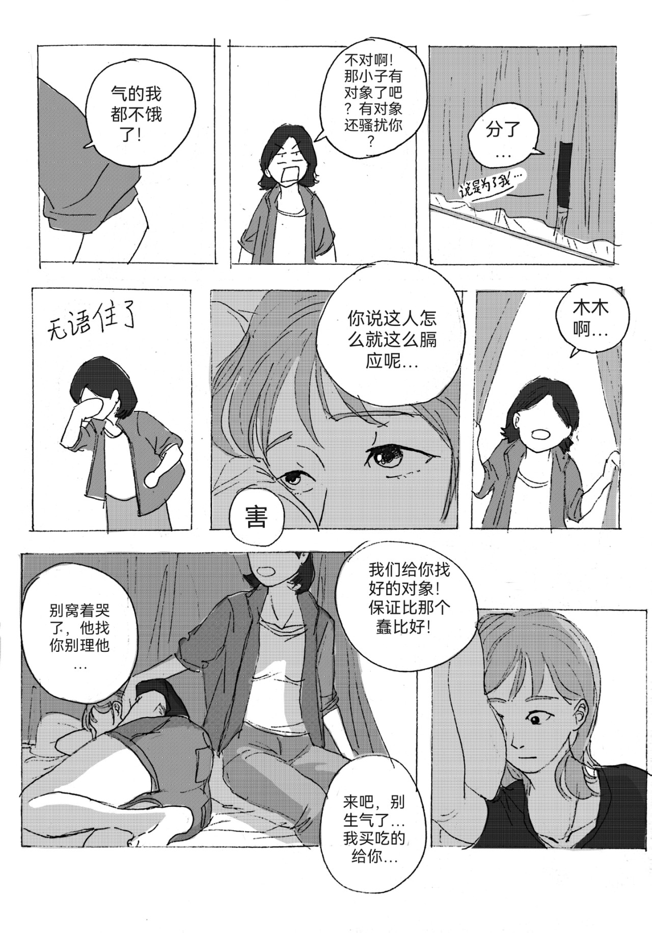 要叫木木哦～ 5 第30页