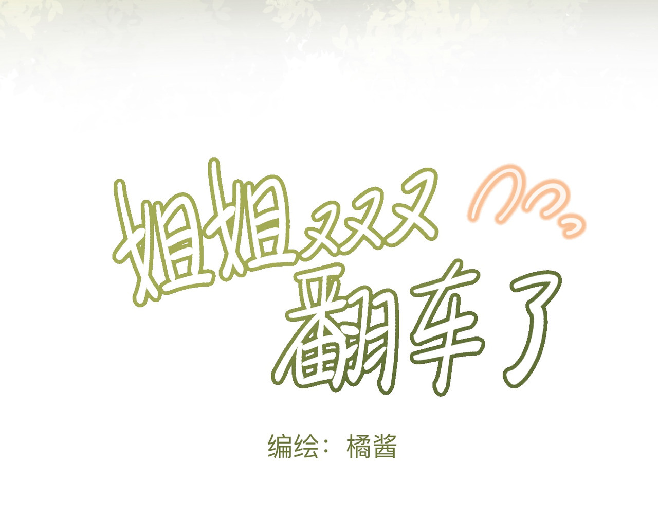 姐姐又又又翻车了 第一话 尴尬的相亲局 第3页