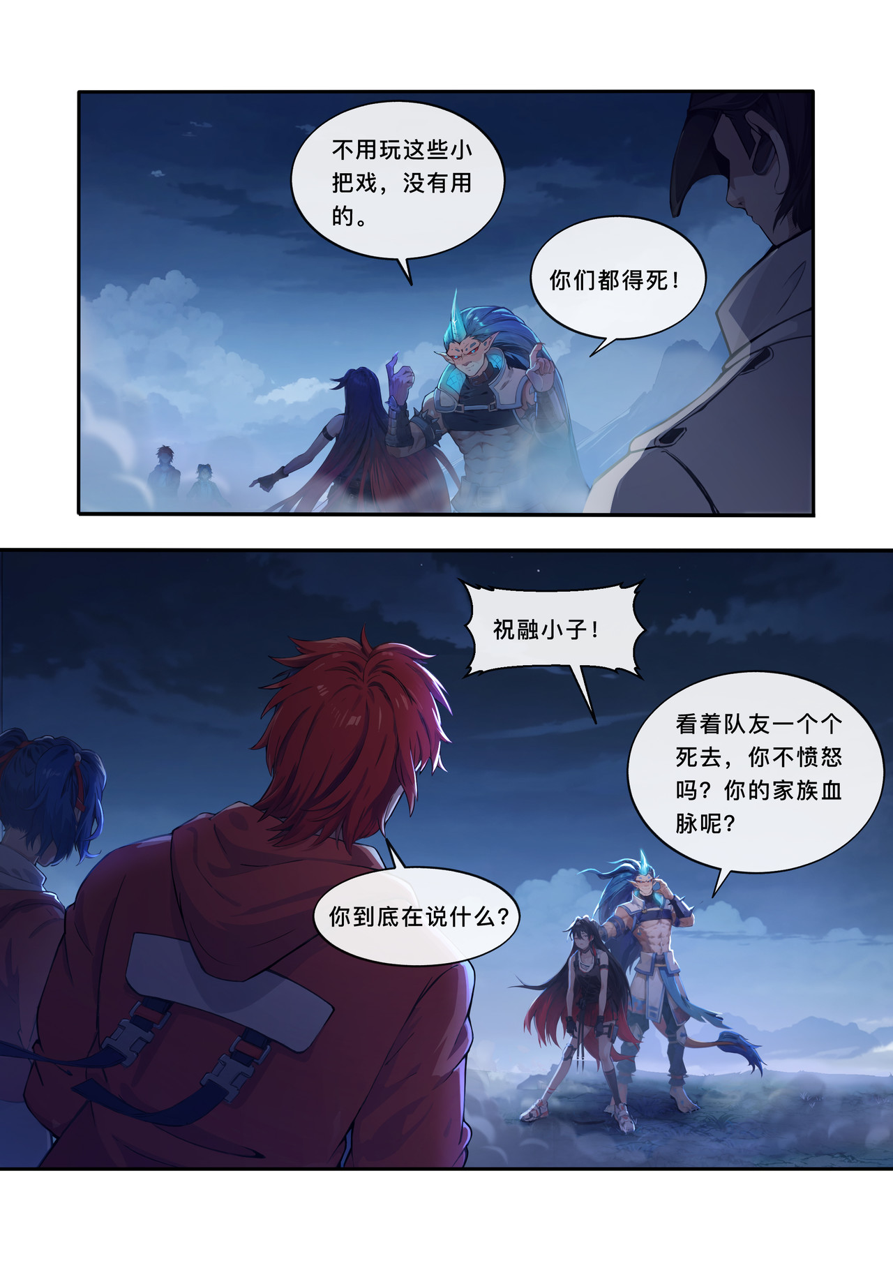 山海祝融 第五章 杀戮开始！ 第12页