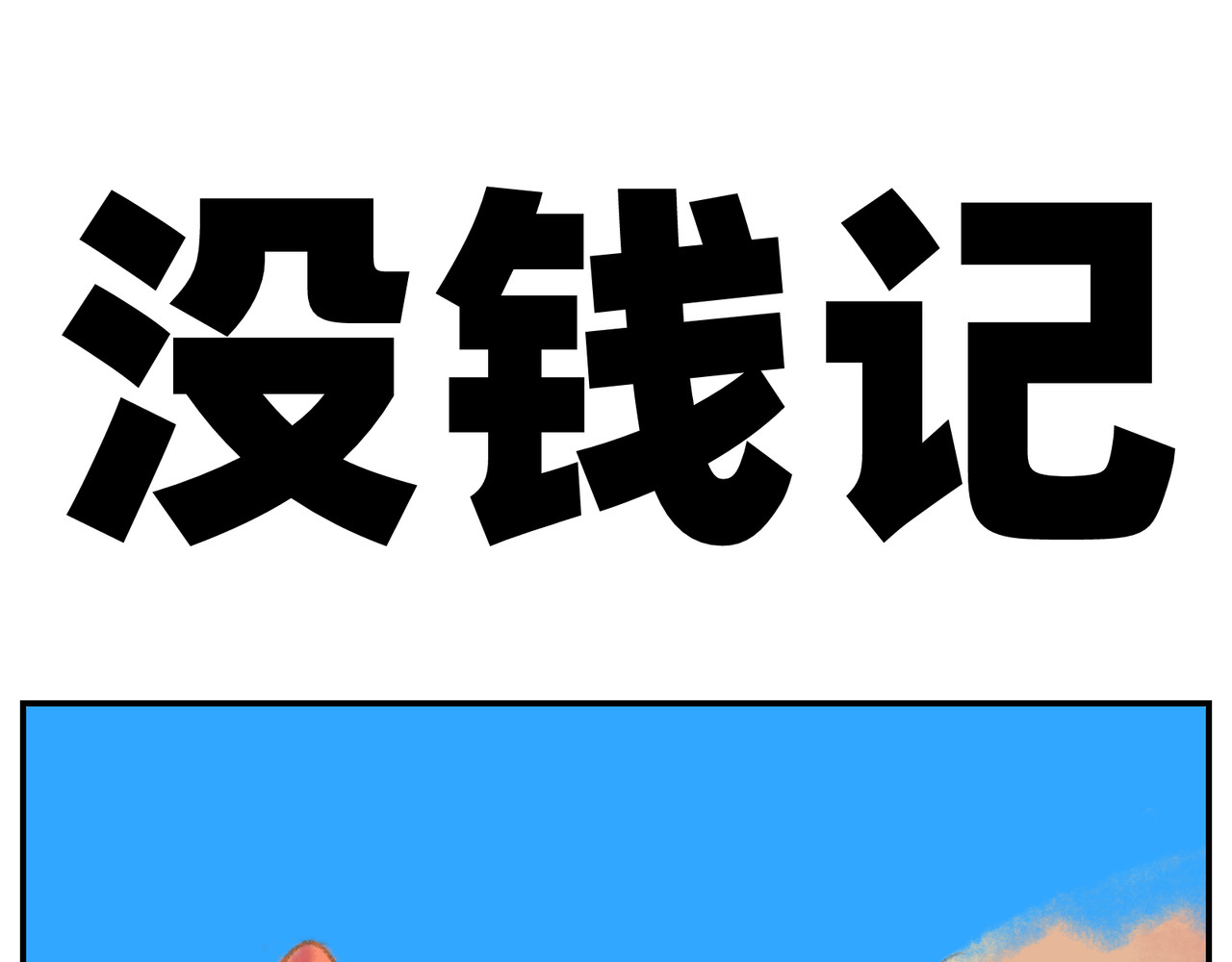 福宝 没钱记 第1页
