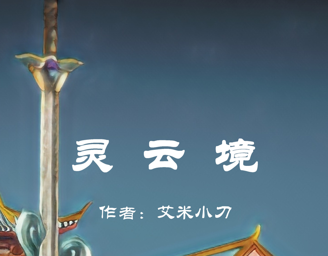 灵云境 第4话 北萧无影 第1页