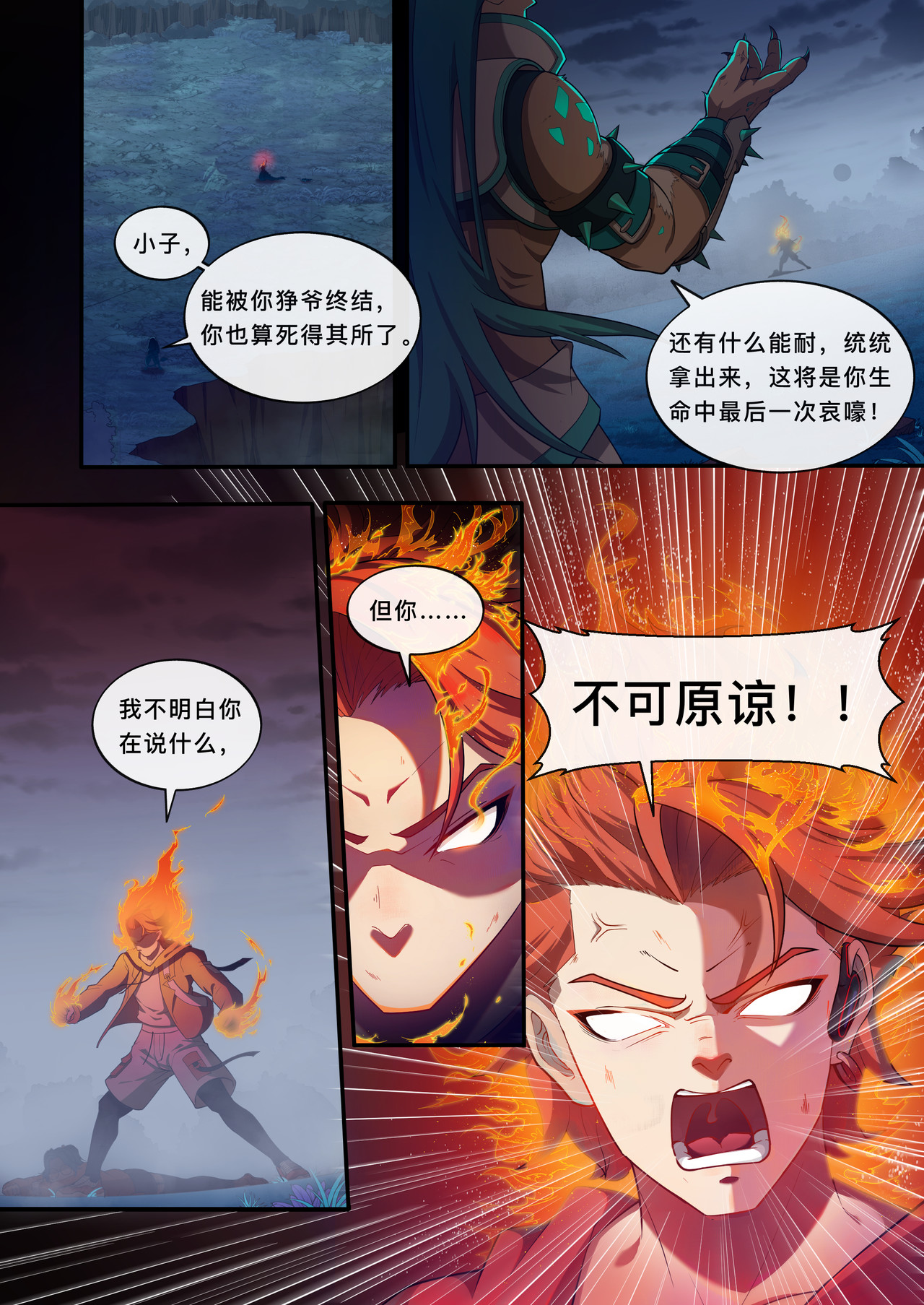 山海祝融 第六章 绝望的尽头 第1页