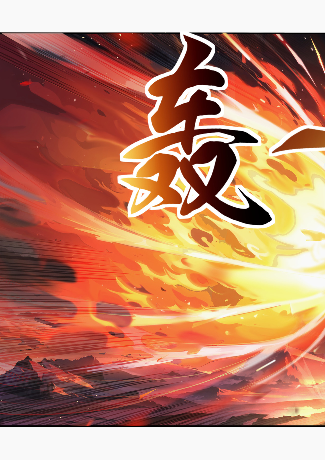 山海祝融 第六章 绝望的尽头 第11页