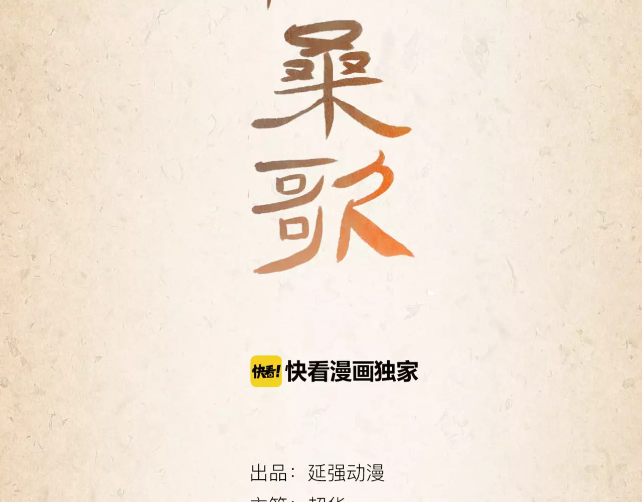 陌桑歌 第4话 重要的一环 第3页