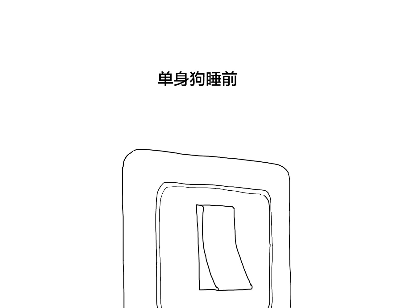 绘心一笑 绘心一笑 第10页