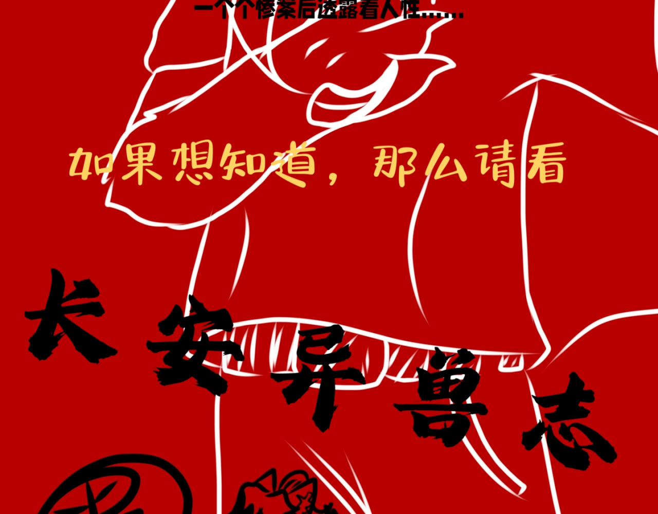 长安异兽志 第二话 调查 第30页