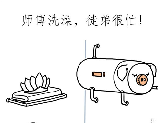 绘心一笑 师傅洗澡 第23页