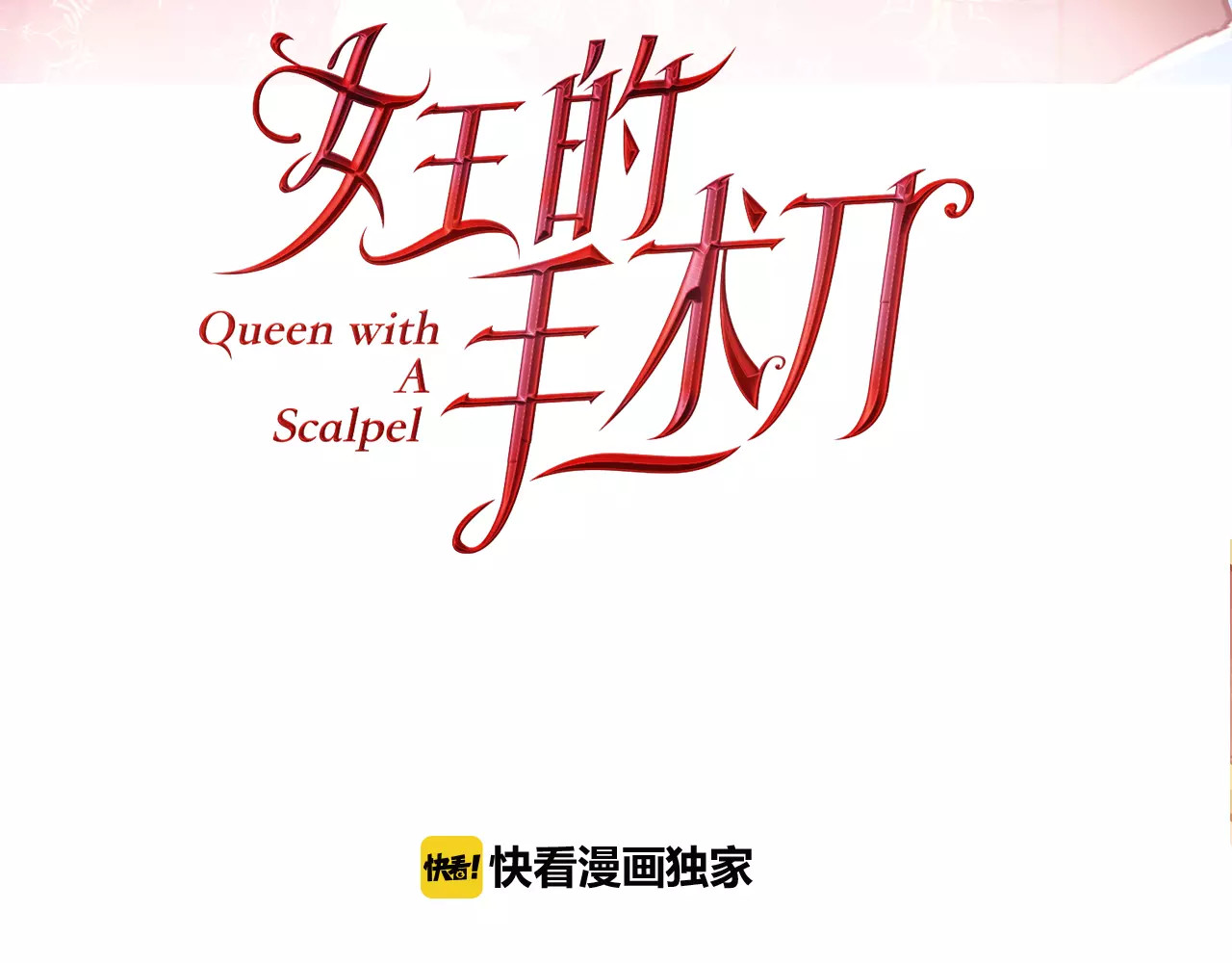 女王的手术刀 第1话 天才医生穿回前世 第33页