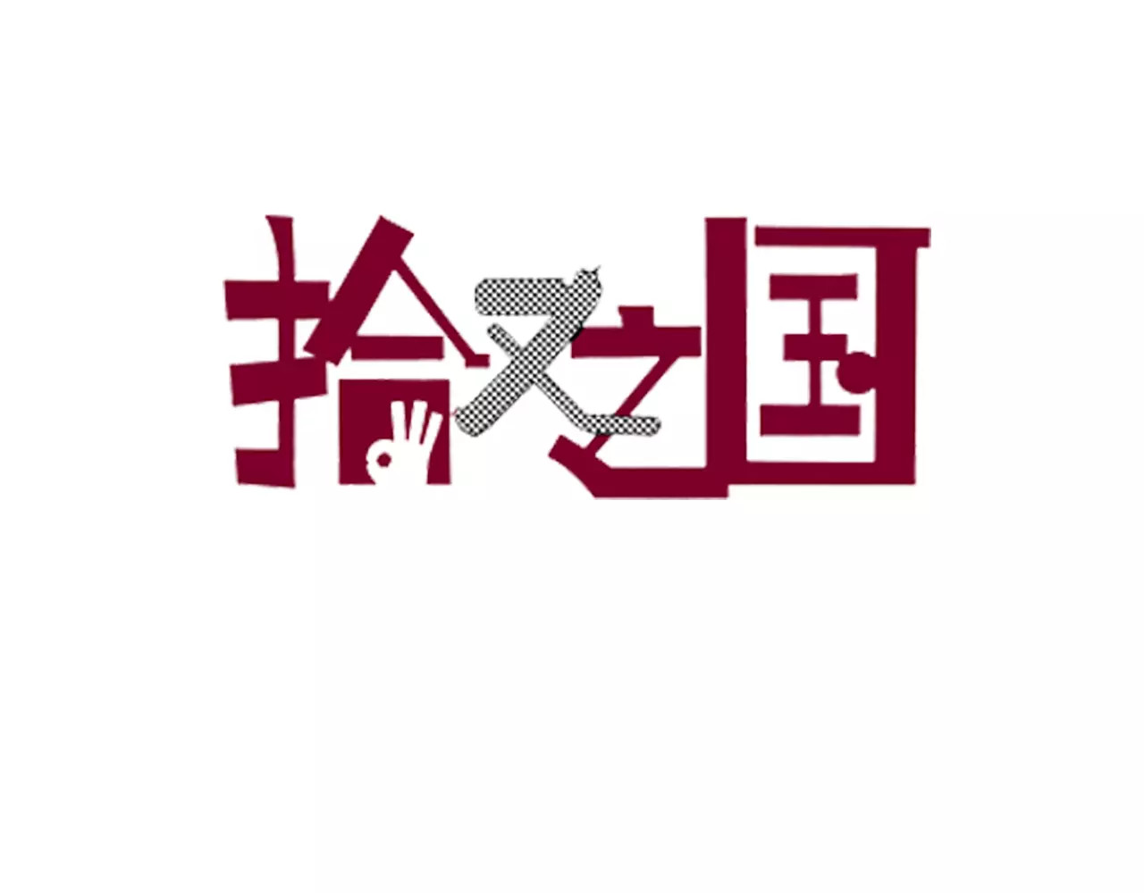 拾又之国 第2话 拾人馆（2） 第21页