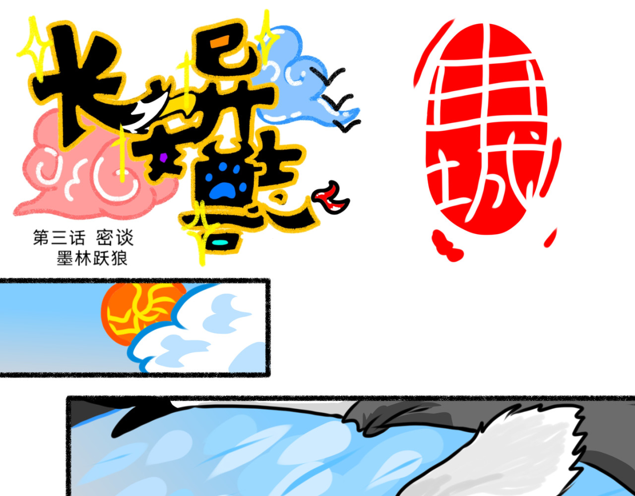 长安异兽志 第三话 密谈 第4页
