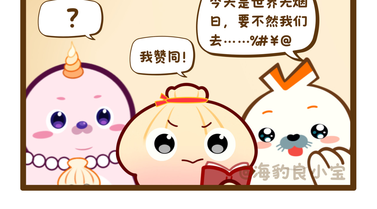 海豹良小宝Friends 番外1 无烟日的误会 第5页