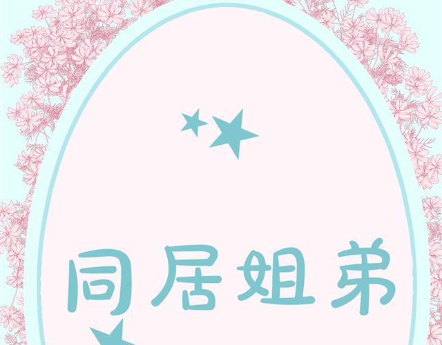 同居男女 第6话 姐姐，你喜欢他么？那我呢？ 第10页
