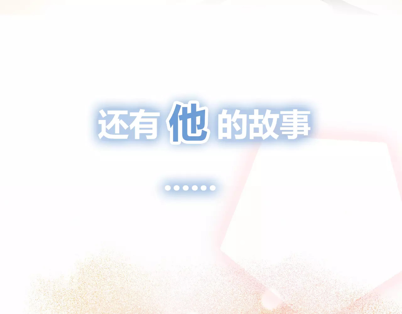 不完全初恋关系 序章  开启不完全初恋关系！ 第55页