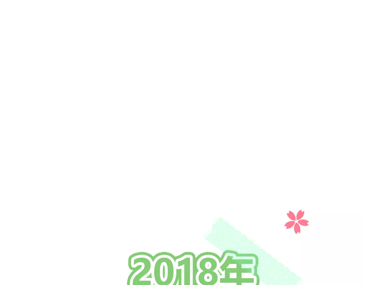 不完全初恋关系 序章  开启不完全初恋关系！ 第60页