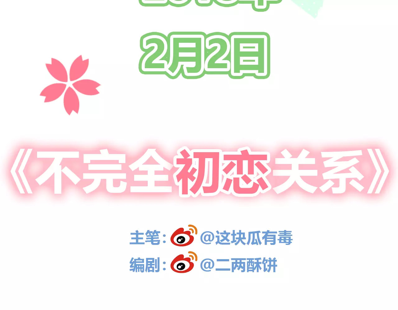 不完全初恋关系 序章  开启不完全初恋关系！ 第61页
