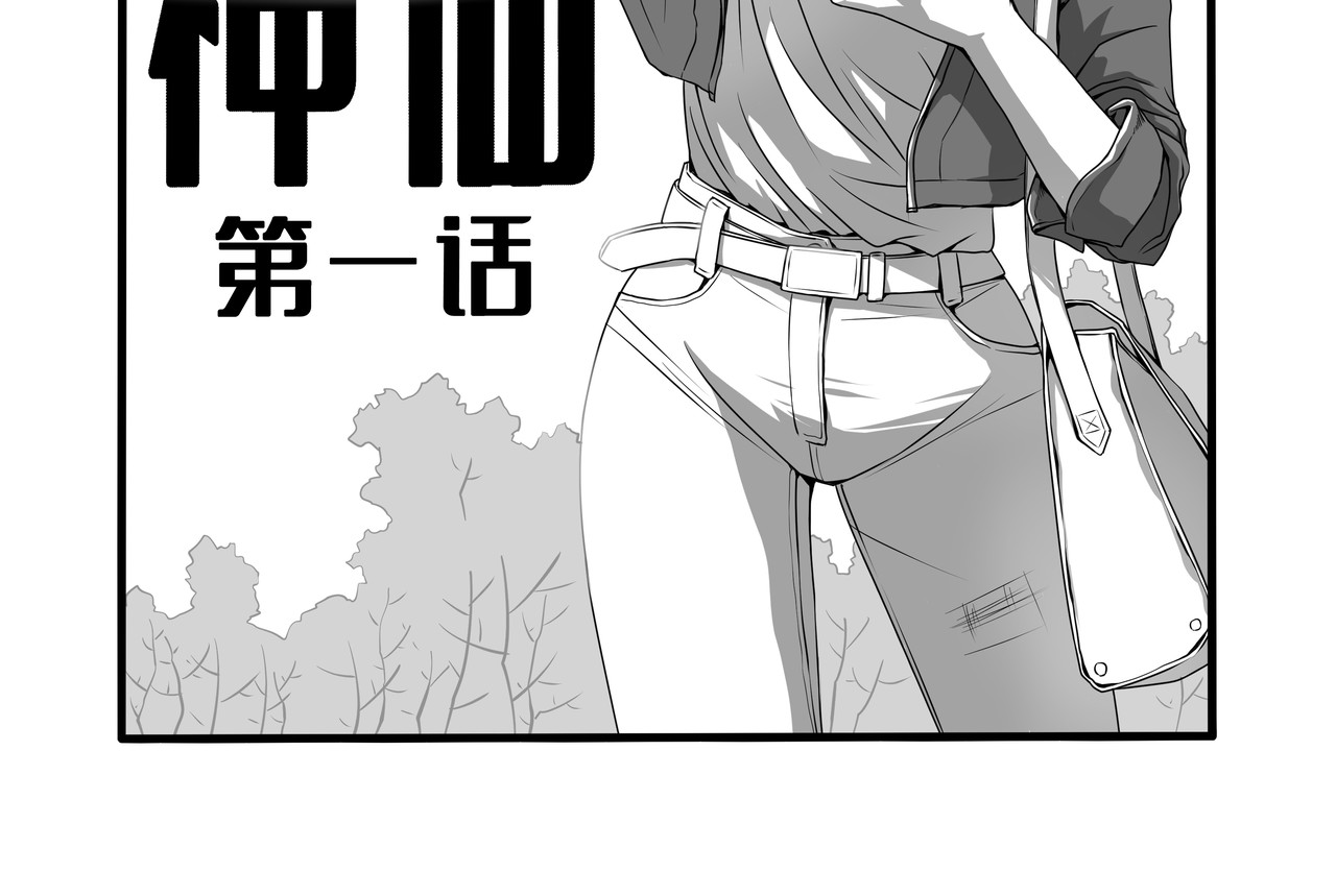 八千里怪诞世界 神仙（一） 第2页
