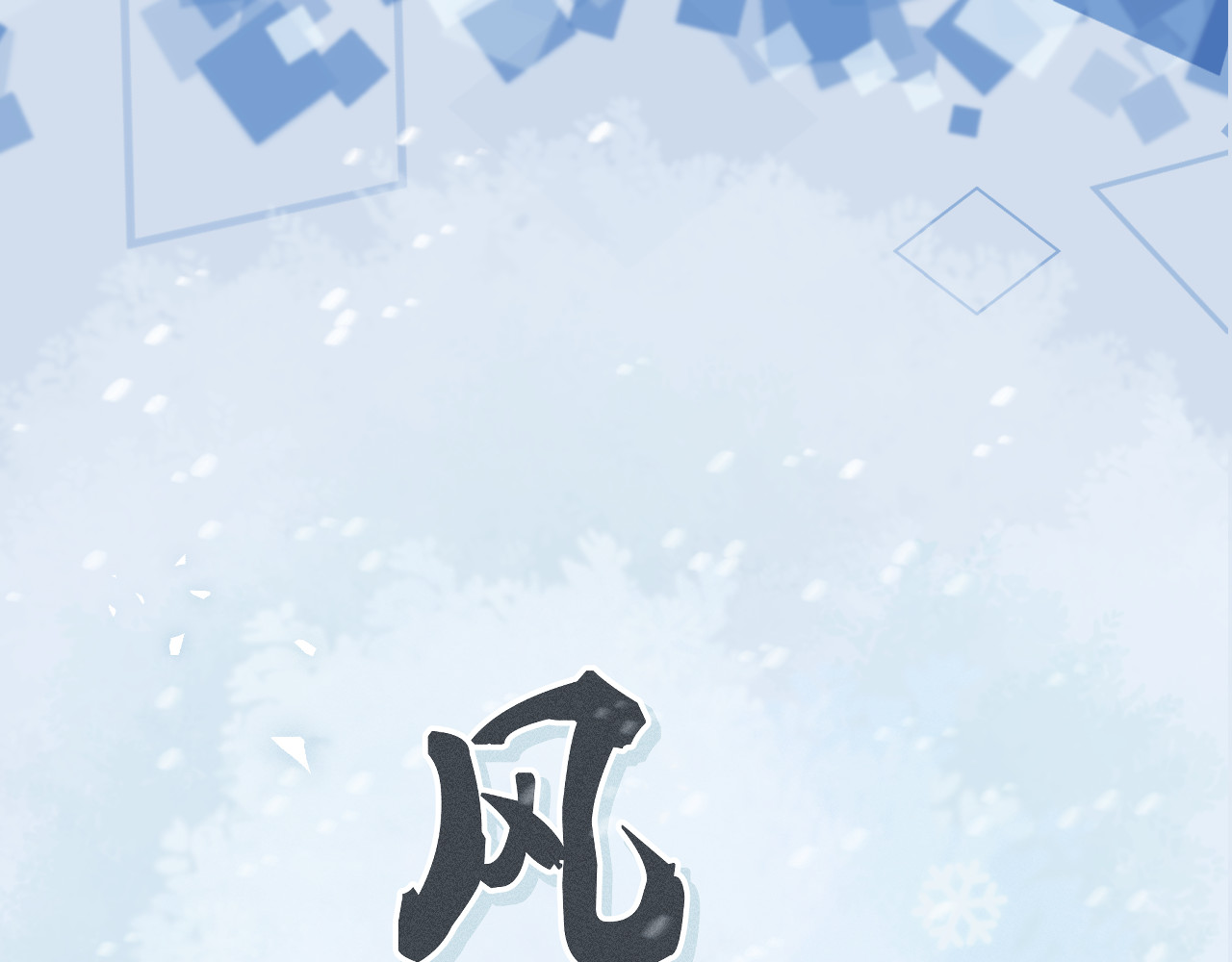 风雪此不渝 面对任务要拿出百分百的真诚 上 第11页