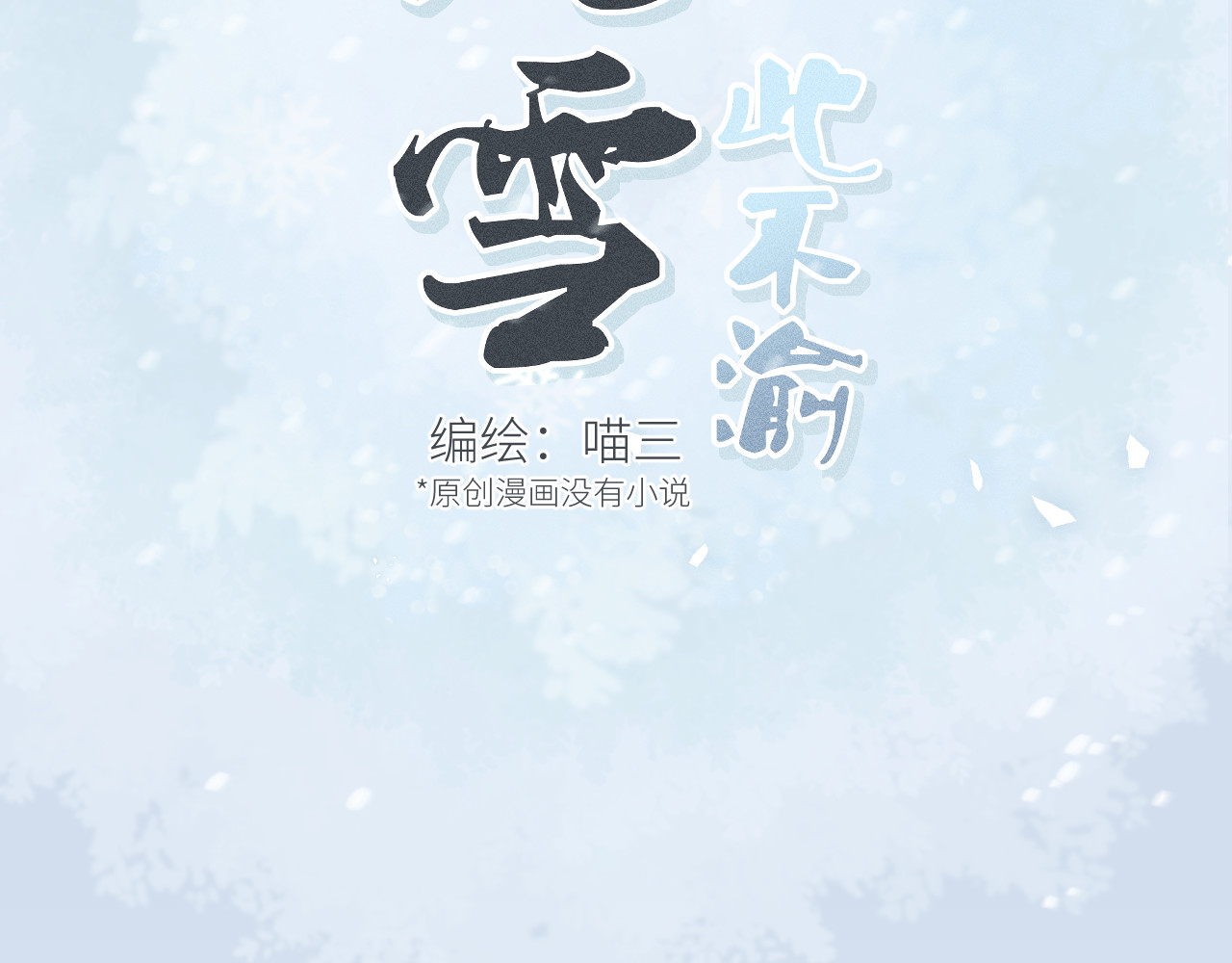 风雪此不渝 面对任务要拿出百分百的真诚 上 第12页