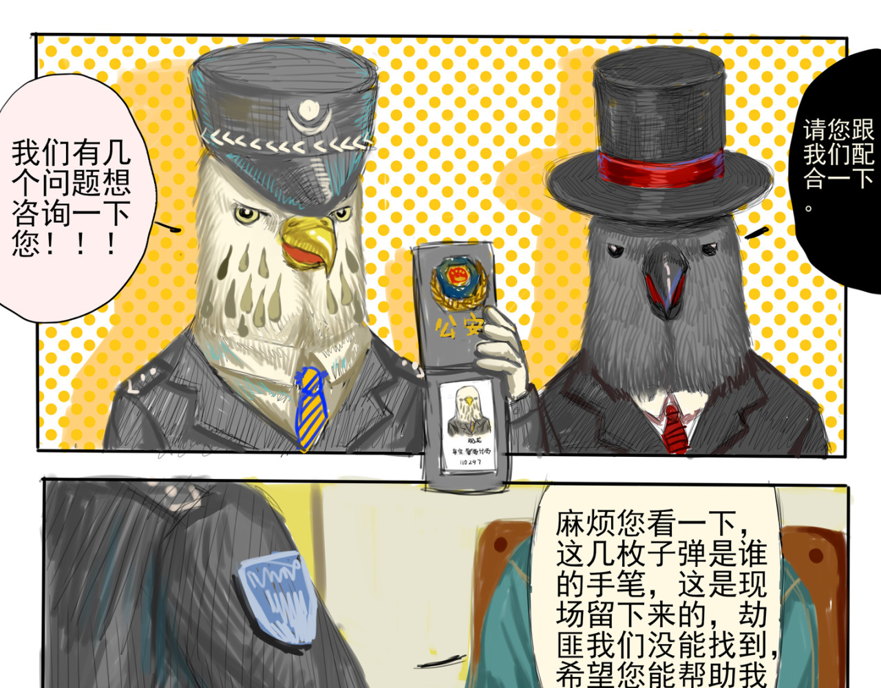 白鸽警探与乌鸦卧底 乌鸦卧底 第17页
