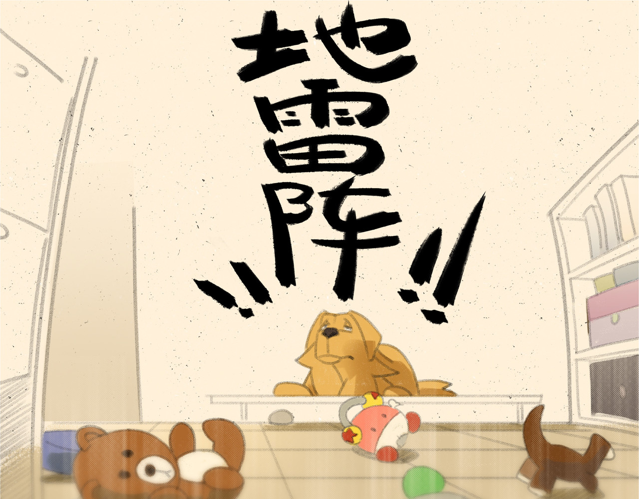 宠物观察日记 001 啊多比的地雷阵 第10页