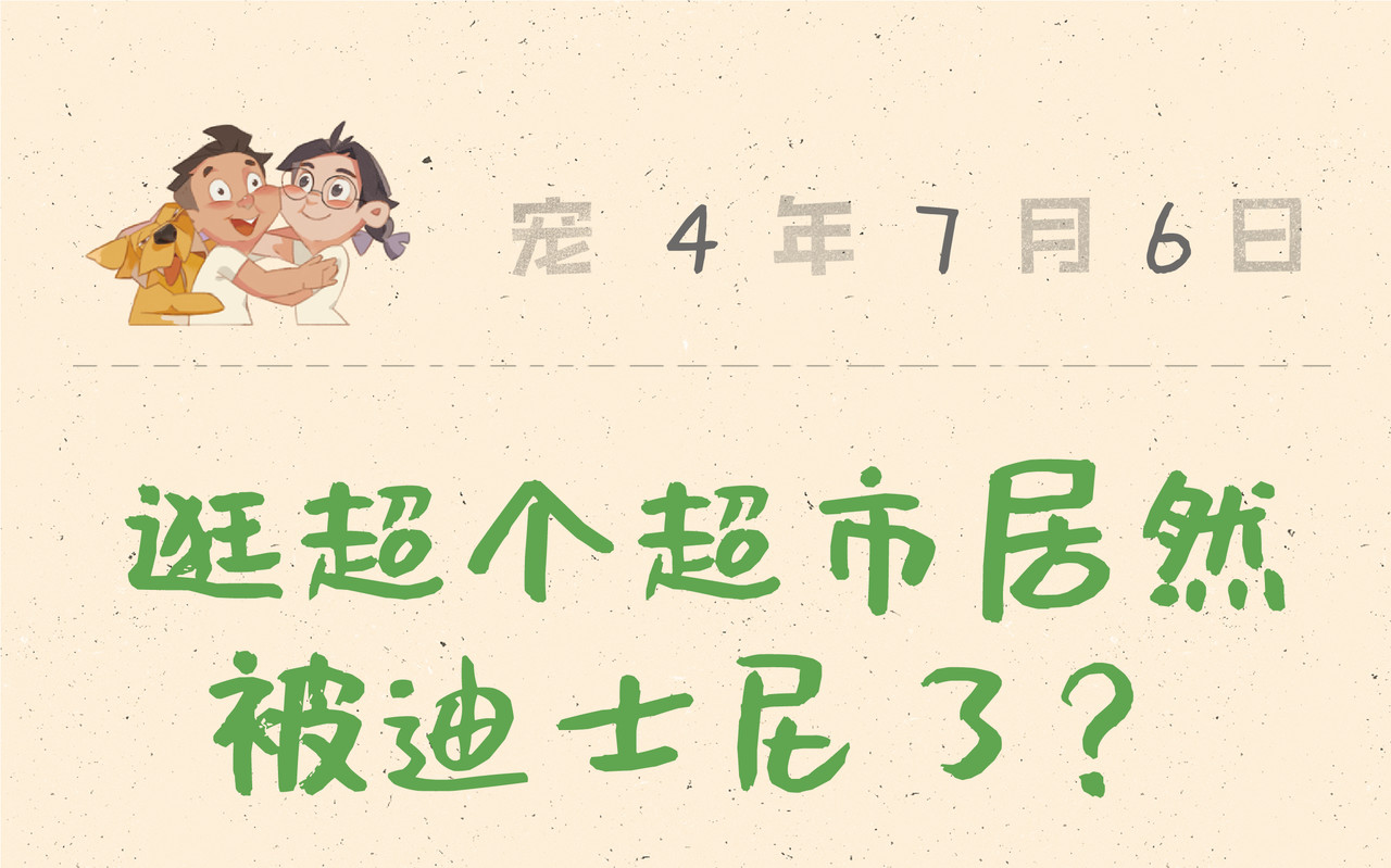 宠物观察日记 004 逛超市被迪士尼了？ 第14页