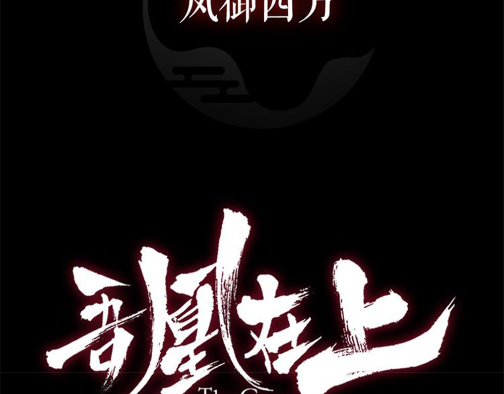 吾凰在上 序章 凤御四方，吾凰在上 第47页