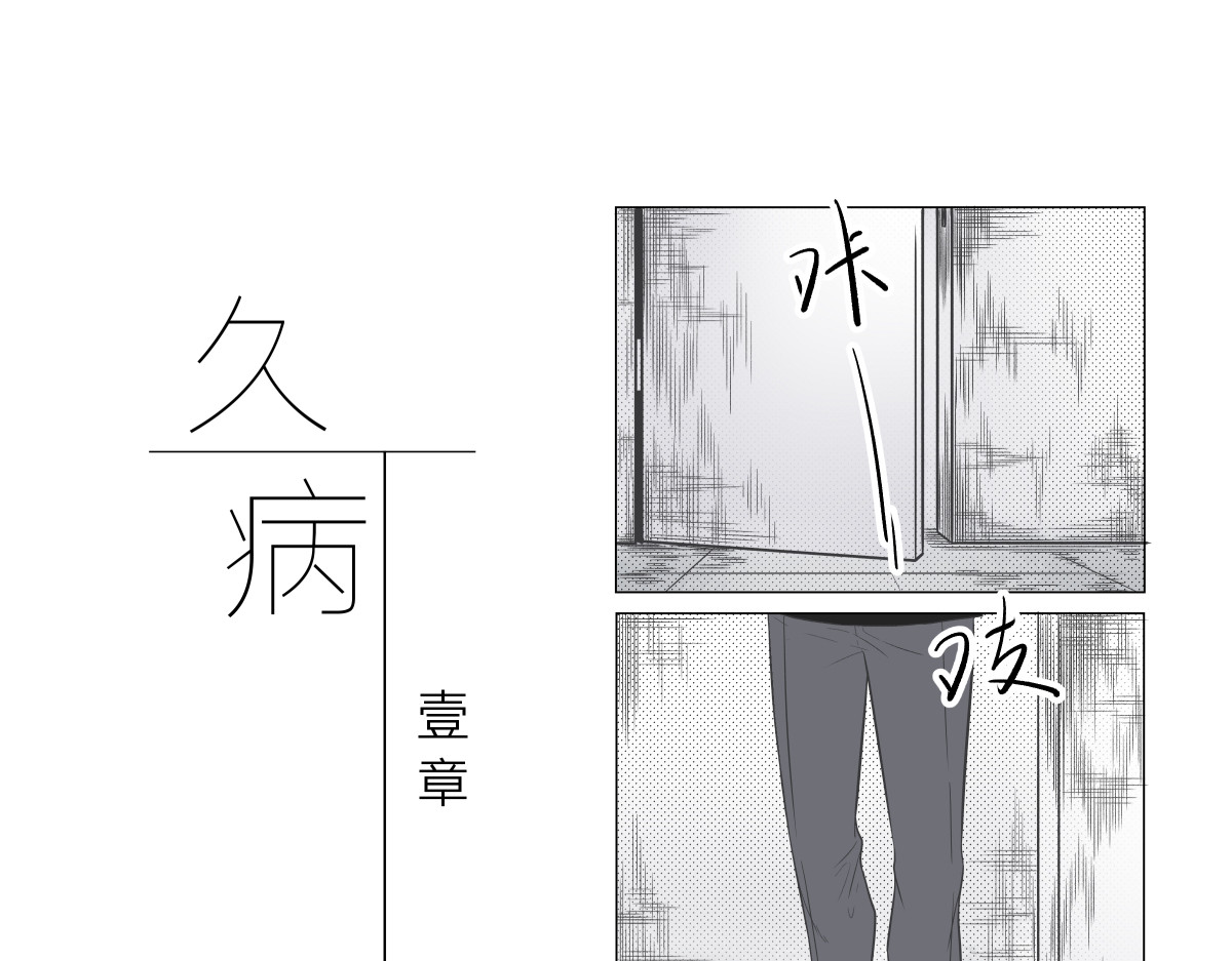 久病 第1页