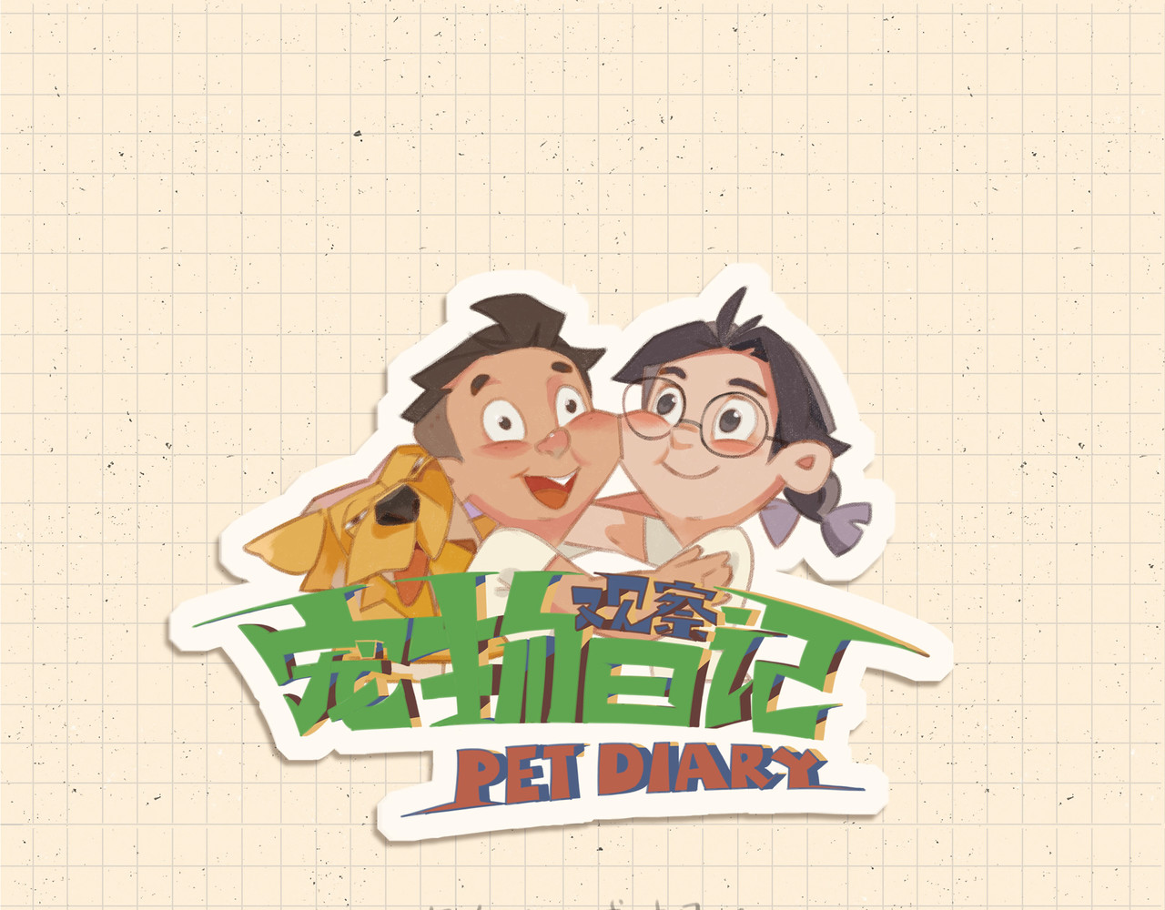 宠物观察日记 第1页