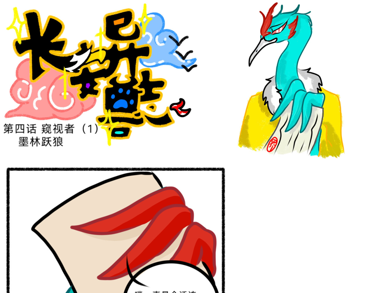 长安异兽志 第四话 窥视者（1） 第13页