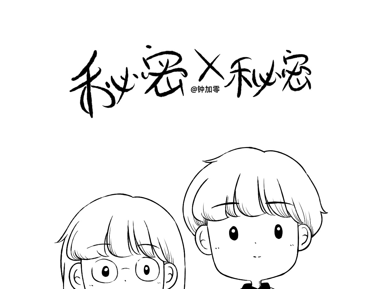 秘密X秘密 8-9.下战书之斗争不能输~ 第1页